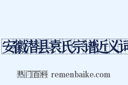 安徽潜县袁氏宗谱近义词是什么意思的图片